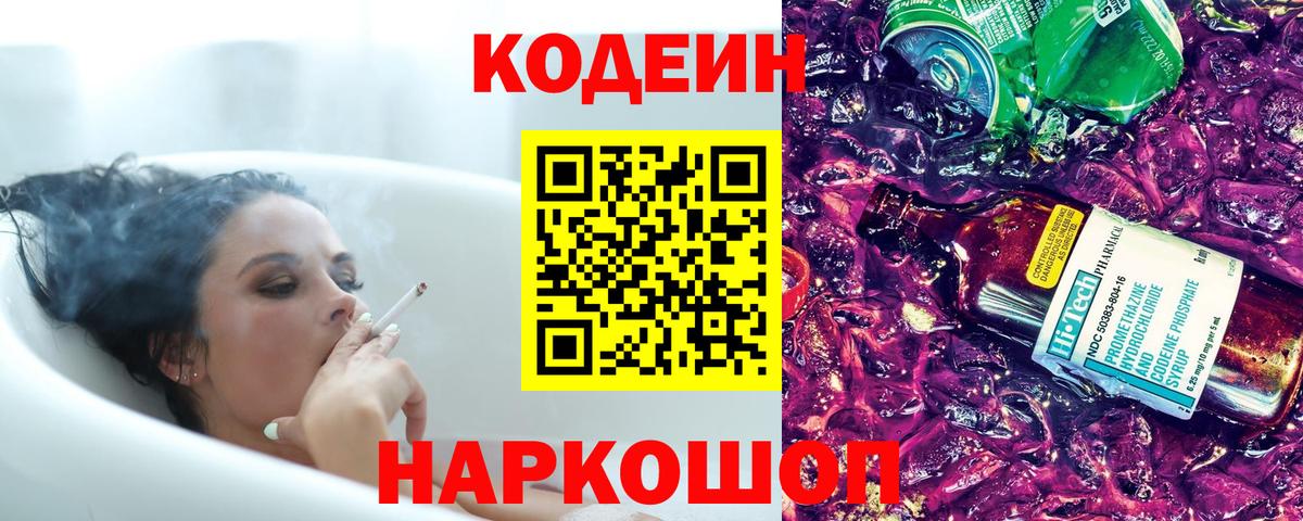 Codein Purple Drank  Кодеиновый сироп Lean Purple Drank  Отрадный  Вход с VPN 